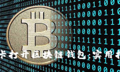 如何使用银行卡打开区块链钱包：实用指南与最佳实践