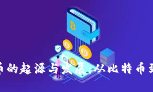 加密数字货币的起源与发展：从比特币到区块链革命