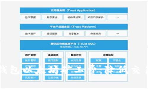 深入理解TP钱包以太坊矿工费：降低交易成本的策略