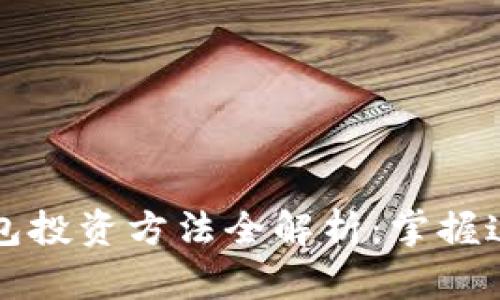 2023年最新区块链钱包投资方法全解析：掌握这些技巧，轻松获取利润
