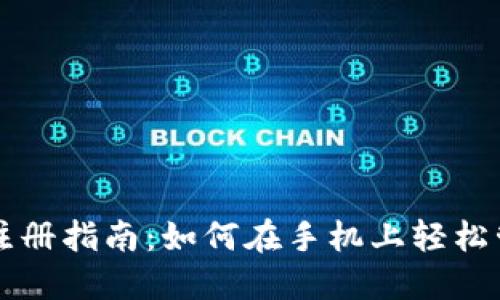 比特币钱包手机注册指南：如何在手机上轻松管理你的数字资产