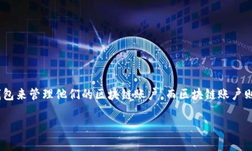 区块链账户和钱包之间的关系是区块链技术中一个常见的概念，许多人在刚接触区块链和加密货币时，往往会对这两者产生混淆。下面我将详细解析这个问题，并阐明区块链账户与钱包之间的区别及其联系。

### 一、区块链账户的定义

在区块链网络中，账户是用于标识一个用户的地址或节点。每个区块链账户都有一个唯一的地址，这个地址是由公钥生成的。用户可以通过这个地址与其他用户进行转账、交易等操作。

#### 1. 区块链账户的特点
- **唯一性**：每个账户都有其特定的唯一标识符。
- **可追溯性**：所有的交易记录都是公开的，用户可以追踪资金流动。
- **匿名性**：虽然账户地址是公开的，但用户的真实身份是隐秘的。

### 二、钱包的定义

钱包则是用来存储加密货币和管理区块链账户的一种工具。钱包可以分为热钱包（在线）和冷钱包（离线）两种类型。钱包可以存储多个区块链账户，因此它不仅限于存储单一的加密货币。

#### 1. 钱包的特点
- **多样性**：可以支持多种不同的区块链资产。
- **安全性**：钱包可以给用户提供私钥的控制权，自主管理自己的资产。
- **易用性**：大多数钱包的设计都非常友好，方便用户进行操作。

### 三、区块链账户与钱包的关系

区块链账户和钱包之间的关系可以用以下几点来总结：

1. **账户是钱包的一部分**：钱包用于管理和存储区块链账户，用户需要通过钱包才可以进行加密货币的接收和发送操作。
   
2. **私钥和公钥**：每个区块链账户都有一对公钥和私钥，钱包负责生成和管理这对密钥。用户本质上是通过它们来控制其账户内的资金。

3. **访问方式**：通过钱包，用户可以方便地访问其区块链账户，进行各种操作，而不需要每次都去查找和输入复杂的地址或密钥。

### 四、区块链账户与钱包的区别

1. **功能不同**：区块链账户是用来记录资产和交易的地址，而钱包则是管理和显示这些账户与资产的工具。

2. **安全性差异**：账户本身是公开的，所有人都可以看到其交易历史，但钱包的私钥则要严格保密。

3. **用户体验**：钱包通常提供了更多的用户友好界面和功能，比如交易记录、资产管理等，用户使用起来更加便利。

### 五、结论

通过上面的分析，我们可以明确地知道，区块链账户和钱包是密不可分的，但它们的功能和特点是有显著区别的。用户需要钱包来管理他们的区块链账户，而区块链账户则是用户在区块链网络中进行所有活动的基础。因此，理解二者的关系对于深入理解区块链技术和加密货币的使用至关重要。

希望这篇文章能够帮助你更好地理解区块链账户与钱包之间的关系。如果你还有其他问题，欢迎随时提问！