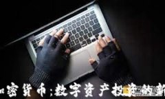 2020年新加密货币：数字资产投资的新机遇与挑战