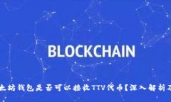 ### 以太坊钱包是否可以接收TTV代币？深入解析及