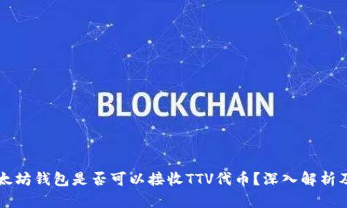 ### 以太坊钱包是否可以接收TTV代币？深入解析及实用指南