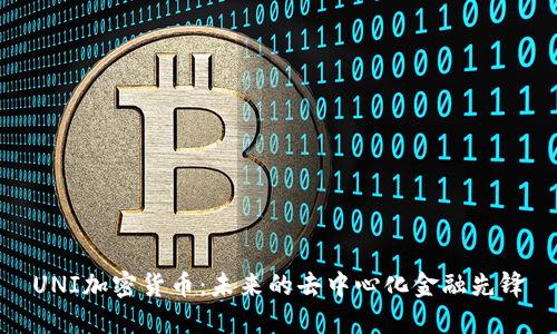 UNI加密货币：未来的去中心化金融先锋