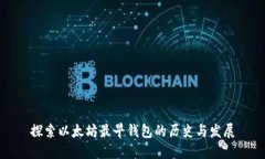 探索以太坊最早钱包的历史与发展