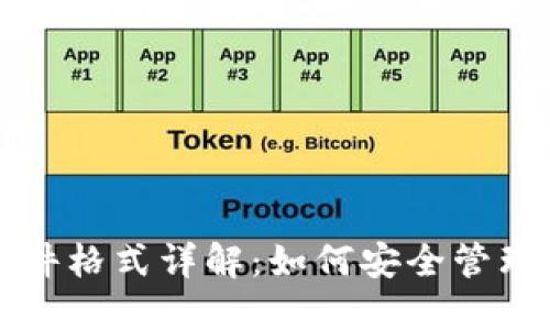比特币钱包文件格式详解：如何安全管理你的数字资产
