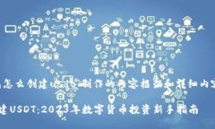 以下是围绕“tp钱包怎么创建usdt”制作的内容框