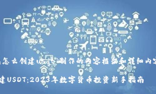 以下是围绕“tp钱包怎么创建usdt”制作的内容框架和详细内容，包含相关的元素。

如何使用TP钱包创建USDT：2023年数字货币投资新手指南