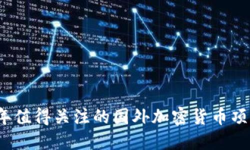 2023年值得关注的国外加密货币项目推荐