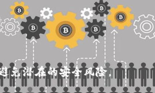 关于USDT（泰达币）从冷钱包回到热钱包的问题，通常可以这样理解：

1. **冷钱包概念**：冷钱包是指一种离线存储加密货币的方式，通常不直接连接互联网，因而更安全，主要用于长期存储。

2. **热钱包概念**：热钱包则是在线连接的，方便进行频繁交易，但安全性相对较低。

3. **资产转移**：USDT从冷钱包返回热钱包是完全可以的，实际上，这是加密货币管理的一部分。用户可以随时通过相应的区块链操作将币从冷钱包转移至热钱包，以便进行交易或其他活动。这涉及到具体的操作流程：

   - 用户需要在冷钱包中发起转账操作，输入目标热钱包的地址和转账金额。
   - 这一操作通常需要使用冷钱包提供的相关软件或硬件设备进行确认。
   - 确认后，交易会在区块链上进行，网络节点会验证并记录这一交易。

总之，从冷钱包转回热钱包是可行的，但用户需要谨慎操作，确保冷钱包的安全和私钥的保密，避免潜在的安全风险。