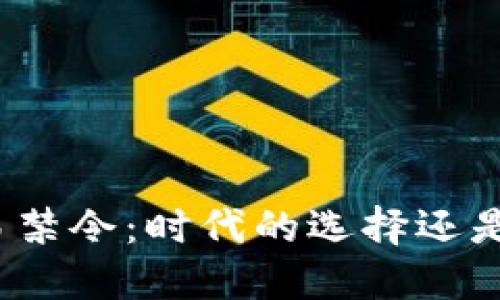 加密货币交易禁令：时代的选择还是市场的压迫？