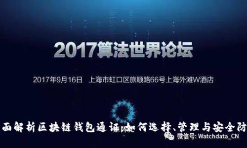 全面解析区块链钱包通证：如何选择、管理与安全防范