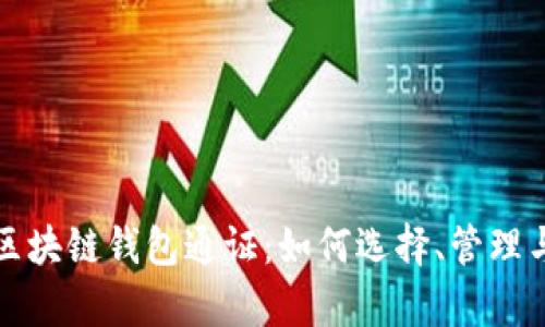 全面解析区块链钱包通证：如何选择、管理与安全防范
