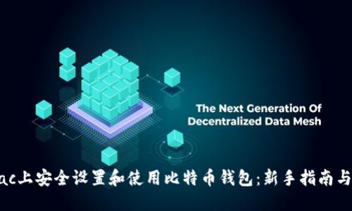 如何在Mac上安全设置和使用比特币钱包：新手指南与最佳实践