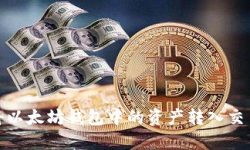 表示title如何将以太坊钱包中的资产转入交易所：全方位指南