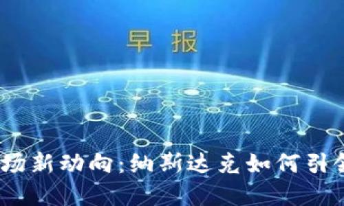 2023年加密货币市场新动向：纳斯达克如何引领数字资产投资趋势