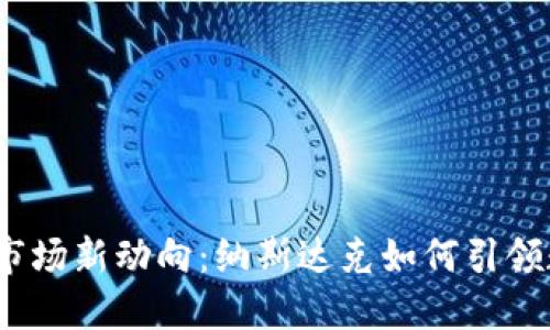 2023年加密货币市场新动向：纳斯达克如何引领数字资产投资趋势