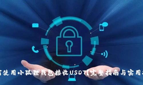 如何使用小狐狸钱包接收USDT？完整指南与实用技巧