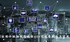 如何使用小狐狸钱包接收USDT？完整指南与实用技