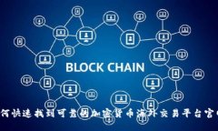 如何快速找到可靠的加密货币海外交易平台官网