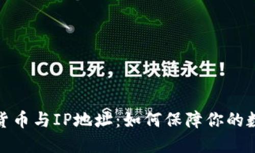2023年加密货币与IP地址：如何保障你的数字资产安全？