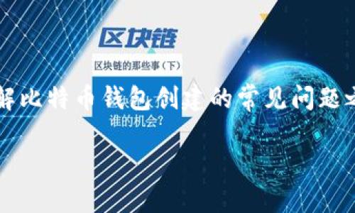 在您的请求中提到了“比特币钱包创建缺少令我”，这可能表明您希望了解比特币钱包创建的常见问题之一。以下是一个基于这一主题的和相关内容大纲，以及一篇详尽的内容。

如何解决比特币钱包创建中缺少私钥的问题？