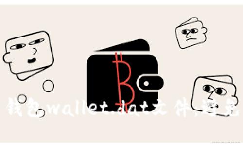 如何安全管理比特币钱包wallet.dat文件：避免隐私泄露与资金损失