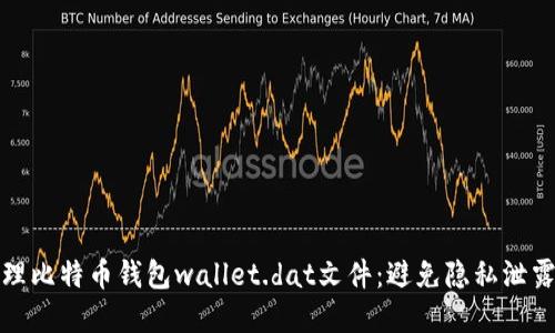 如何安全管理比特币钱包wallet.dat文件：避免隐私泄露与资金损失
