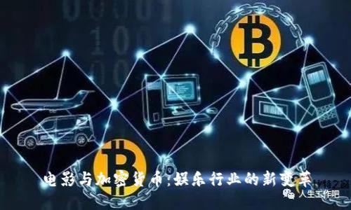 电影与加密货币：娱乐行业的新变革
