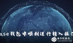 如何在Coinbase钱包中顺利进行转入操作：一步步指