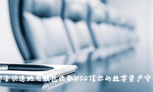 如何安全快速地用钱包收取USDT？你的数字资产守护指南