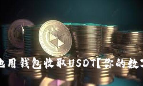 如何安全快速地用钱包收取USDT？你的数字资产守护指南