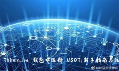 如何在 Token.im 钱包中选择 USDT：新手指南与注意