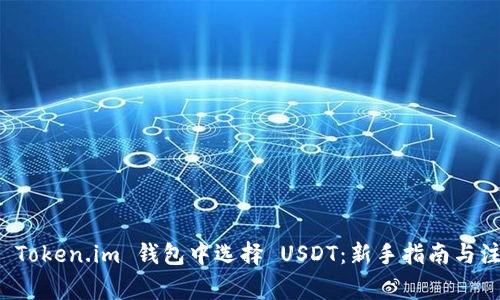 如何在 Token.im 钱包中选择 USDT：新手指南与注意事项