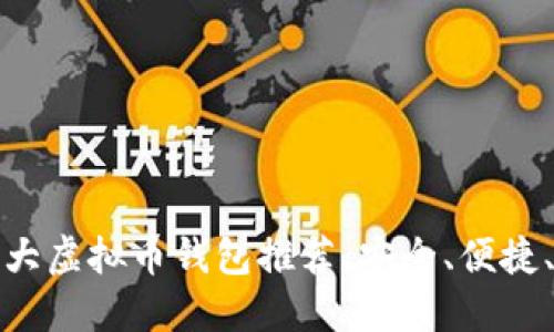 全球十大虚拟币钱包推荐：安全、便捷、功能全