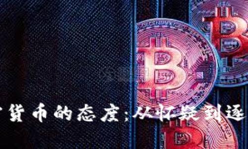 索罗斯与加密货币的态度：从怀疑到逐步接纳的转变
