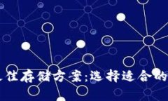 以太坊最佳存储方案：选择适合的钱包类型