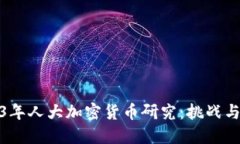 2023年人大加密货币研究：挑战与机遇