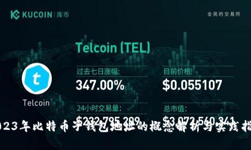 2023年比特币子钱包地址的概念解析与实践指南