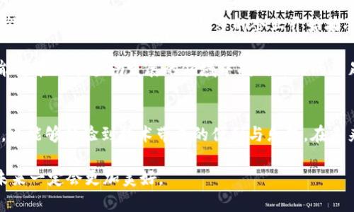 jiaoti2023年比特币钱包下载指南：轻松管理你的数字资产/jiaoti  
比特币钱包, 数字资产管理, 加密货币, 钱包下载/guanjianci  

引言
随着比特币等加密货币的普及，越来越多的人对如何安全、便捷地管理自己的数字资产产生了兴趣。比特币钱包作为存储和管理比特币的工具，成为了每位投资者的必备应用。因此，了解如何下载和使用比特币钱包是每位新手和老手必修的课程。本文将详细介绍比特币钱包的下载方式、使用技巧和安全注意事项，同时结合真实场景提升阅读的生动感。

比特币钱包的种类
在下载比特币钱包之前，首先要了解不同类型的比特币钱包。主要分为热钱包和冷钱包。热钱包是指随时连接互联网的钱包，适合频繁交易，虽然方便但安全性相对较低；冷钱包则是将资产离线保存，安全性高，适合长期持有。

例如，在阳光明媚的下午，肖峰坐在咖啡店的老旧木桌上，手中捧着一杯刚刚泡好的拿铁，思考着如何选择合适的钱包。他的眼前是咖啡店的窗户，透过阳光洒下的光影，他决定下载一个热钱包来进行日常交易，同时也准备购买一个冷钱包来长期存储一些比特币。

如何下载比特币钱包
下载比特币钱包的步骤并不复杂，首先需要选择一个可信赖的钱包应用。市场上常见的比特币钱包有“Coinbase”“Blockchain.com”及“Exodus”等。

在选择最适合自己的钱包时，可以考虑以下几个方面：
ul
    li安全性：选择那些具备多重签名、双重验证等安全功能的钱包。/li
    li用户体验：界面友好、操作简单的应用会让管理资产更加轻松。/li
    li社区反馈：在下载前，可以通过网络查询用户口碑，查看各个平台的评价。/li
/ul

比如江苏的李女士在家的舒适沙发上，翻阅着手机，为了找到一款省心省力的比特币钱包，她一边刷着相关社区的评价，一边试图找到最合适的下载链接。经过一番比较，她终于选择了“Exodus”。

下载比特币钱包的具体步骤
以“Exodus”为例，下载流程如下：
ol
    li访问Exodus官方网站（确保 URL 是正确的，以防钓鱼网站）./li
    li选择适合自己操作系统的版本，比如 Windows、macOS 或手机应用。/li
    li点击下载按钮，等待下载完成。/li
    li双击下载好的安装包，根据指引完成安装。/li
    li安装完成后，打开应用，按照提示设置钱包。/li
/ol

李女士按照这些步骤，快速地完成了钱包的下载和安装。在手机屏幕的闪烁中，她感到了一种新奇的兴奋，仿佛自己即将在这片全新的数字世界中探索未知的机会。

如何安全使用比特币钱包
下载比特币钱包后的下一步是学习如何安全、有效地使用它。这里有几个小贴士：
ul
    li备份私钥：确保将私钥备份到安全的地方，避免因为设备损坏而造成资产损失。/li
    li定期更新：定期检查并更新钱包应用，以确保拥有最新的安全补丁。/li
    li使用强密码：为钱包设置强密码，并安全保存，避免随意分享个人信息。/li
/ul

在李女士成功下载并设置完钱包后，她兴奋地尝试发送和接收小额比特币。在使用的过程中，她逐渐意识到，安全事项的重要性。不久前，她的一位朋友就因为密码被泄露而损失惨重。因此，她特别注意每一步操作，确保万无一失。

实际场景：使用比特币钱包的故事
有一天，李女士用比特币钱包进行了一笔小额交易。她的好友小张在国外旅游，迫不及待想要在网上购物，但由于各种支付渠道的限制，小张向李女士询问有没有更便捷的支付方式。李女士想起自己刚刚下载的比特币钱包。

她在应用中轻松生成了一个收款二维码，只需将其发送给小张，之后小张迅速完成了付款。当李女士收到比特币的那一刻，她感受到了技术带来的便利与快乐。

阳光透过窗户洒在李女士的桌子上，营造出一种暖意，使她倍感愉悦。她在早晨刚刚喝过的咖啡香气中，开始思考将来是否能将这项技术更深入地应用于日常生活，甚至是事业中。

比特币钱包的未来发展趋势
随着数字货币的迅猛发展，比特币钱包也在不断进化。未来的比特币钱包不仅会具备更高的安全性，还会集成更多功能，如与传统银行账户的无缝连接、智能合约的支持等。有越来越多的企业开始接受比特币作为有效支付方式，这使得比特币钱包的重要性日益凸显。

在这样的背景下，李女士开始意识到自己所拥有的知识和技能都是未来价值的一部分。她将继续探索数字资产的潜力，学习更多关于区块链的知识，希望能够在这个蓬勃发展的领域中找到自己的立足之地。

总结
比特币钱包的下载与使用是每个加密货币投资者必须掌握的基本技能。通过对比特币钱包的了解与实际应用，我们不仅可以安全地管理自己的数字资产，也能够体验到技术带来的便利与乐趣。在未来，希望通过不断学习和实践，能够更好地利用这一切，创造属于自己的机会。 

数字货币的世界如同一个新大陆，等待着有远见的人去探索、去开发。当李女士在阳光下，拿着手机查看最新的比特币市场动向时，她内心充满期待，相信未来一定会更加美好。