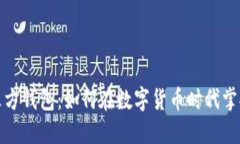 比特币与东方钱包：如何在数字货币时代掌握投