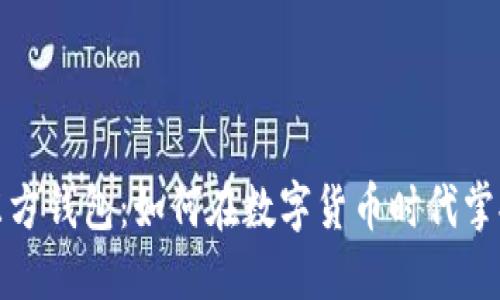 比特币与东方钱包：如何在数字货币时代掌握投资机会