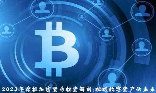 
2023年摩根加密货币投资解析：把握数字资产的未来