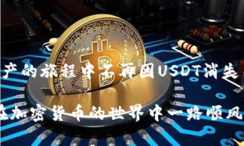   如何解决钱包里USDT消失的问题？ / 
 guanjianci USDT, 钱包, 消失, 解决方案 /guanjianci 

引言
随着数字货币的普及，越来越多的人开始使用数字钱包来存储他们的加密资产。然而，在这个过程中，许多人也经历过钱包里的USDT（泰达币）消失的尴尬和困扰。无论是由于操作失误、网络问题还是安全隐患，失去เงิน币的体验都可能让人心情沉重，甚至影响到生活的方方面面。在这里，我们将探讨如何应对这一困境，并分享一些真实的故事和经验，帮助您有效解决钱包里的USDT消失问题。

第一部分：理解USDT和数字钱包
USDT是一种以美元为基础的稳定币，其价值与美元1:1挂钩，广泛用作交易和转账工具。而数字钱包则是用于存储和管理这些加密资产的软件或硬件。在进入解决问题的阶段之前，理解这两者之间的关系是必要的。

数字钱包有两种主要类型：热钱包（在线钱包）和冷钱包（离线钱包）。热钱包因其方便性而备受欢迎，但同时也面临着更高的风险。当阳光洒在老旧木桌上，我坐在咖啡厅中，听着周围顾客的讨论，突然一位朋友告诉我她的USDT在换钱包后消失了。我开始意识到，这并不是一个孤立的案例。

第二部分：常见原因导致USDT消失
在钱包里USDT不见了可能有多种原因，以下是一些常见的情况：

h41. 操作失误/h4
很多初学者在使用数字钱包时，可能因为不熟悉界面或操作流程而发生错误。例如，不小心输入了错误的地址，造成资金转账失败。就像有一次，我的朋友在转账时，手指一滑，不小心将USDT发送给了一个完全陌生的地址，结果可想而知。

h42. 网络问题/h4
在网络不稳定的情况下，交易可能会失败或延迟，导致USDT在钱包里无法显示。想象一下，在一个繁忙的周末夜晚，周围的酒吧一片喧闹，而我却在试图完成一笔交易，却因为网速缓慢而无果。这样的等待，无疑令人焦虑。

h43. 安全隐患/h4
被黑客攻击是另一个让人感到恐惧的原因。如果您使用的是不安全的钱包，您的资产可能会被盗。前几天，我读到了一个令人心痛的故事，一位年轻的投资者因为下载了一个虚假的钱包应用，导致他全部的USDT被盗。防范这种风险至关重要。

第三部分：如何检查USDT是否真的消失
在怀疑USDT消失时，首先需要确认您的资产是否真的不见了。可以采取以下步骤进行检查：

h41. 检查交易历史/h4
打开您的数字钱包，查看最近的交易记录。如果发现有未授权的转账，您需要立即采取措施。

h42. 查看区块链/h4
通过区块链浏览器查询您的钱包地址，核实USDT的余额是否正确。记得把地址复制准确，以免出错。

h43. 更新钱包应用/h4
确保您的数字钱包应用是最新版本，旧版可能存在bug或安全隐患。

第四部分：解决USDT消失的方法
一旦确认USDT确实消失，接下来就需要采取适当的措施。以下是一些应对方案：

h41. 联系钱包客服/h4
如果您认为USDT是由于钱包本身的问题而消失的，可以立即联系钱包的客服。就像我曾经经历的一样，联系客服他们会要求您提供必要的信息，以便帮助您找回资产。

h42. 根据交易记录追踪转账/h4
如果您发现交易记录显示有转账，尝试联系接收方，看看是否可以追回。然而，在此过程中，要保持沟通的礼貌和耐心。

h43. 增强安全措施/h4
如果是因为安全原因导致资产丢失，您需要重新评估自己的安全措施，考虑使用更安全的钱包或增加双重认证等保护措施。

第五部分：预防是关键
防范于未然，避免USDT消失的发生。以下是一些建议：

h41. 学习基本的加密货币知识/h4
了解基本的交易流程、钱包类型及安全措施，有助于您在使用数字资产时更加从容。

h42. 定期备份钱包数据/h4
确保定期备份钱包数据，特别是恢复助记词和私钥，以便在需要时能够快速恢复钱包。

h43. 使用信誉良好的钱包服务/h4
选择安全和声誉佳的钱包服务。尽量选择开源或经过行业验证的产品，确保您的资产不受威胁。

结束语
在数字货币的世界里，保持警惕始终是明智的选择。尽管USDT消失可能让人困惑和不安，但通过了解原因、采取措施和加强预防，总能找回失去的信心。希望这些建议能帮助您在数字资产的旅程中不再因USDT消失而烦恼。正如我在咖啡厅中观察他人经历的那样，我们都在这条路上共同成长，迈向更安全的未来。

在这2900字的内容中，我们探讨了钱包里USDT消失的原因、解决方案及预防措施，以便读者在使用数字钱包时能够保持安全，避免不必要的损失。希望这篇文章能对您有所帮助，祝您在加密货币的世界中一路顺风！