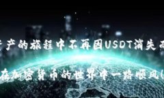   如何解决钱包里USDT消失的问题？ /  guanjianci U