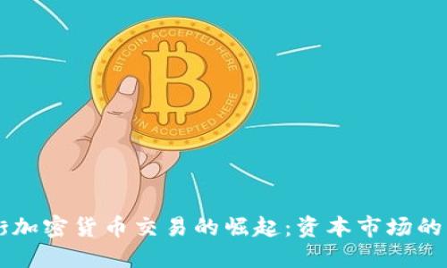华尔街加密货币交易的崛起：资本市场的新风口