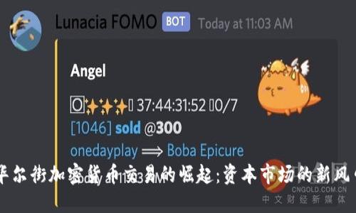 华尔街加密货币交易的崛起：资本市场的新风口