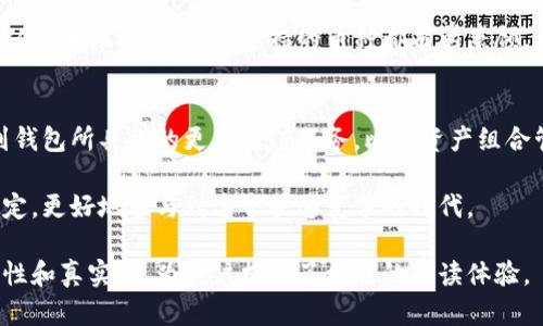 bierqi/bierqi性价比好的区块链钱包推荐：2023年最值得选择的四款热门钱包/bierqi  
/guanjianci区块链钱包, 性价比, 数字货币, 主流钱包/guanjianci  

引言
近年来，随着区块链技术的快速发展，越来越多的人开始关注数字货币，同时也对区块链钱包的选择变得更加谨慎。在众多钱包中，如何选择一款性价比高的区块链钱包成为了许多用户的共同困扰。本文将为您介绍2023年四款性价比优良的区块链钱包，并帮助您在众多选择中找到适合自己的那一款。

什么是区块链钱包？
区块链钱包是存储数字货币和管理私钥的软件工具，可以分为热钱包和冷钱包。热钱包是常在线的钱包，便于随时交易，但安全性稍低；冷钱包则是离线存储，更加安全，但使用时需要连接网络。这些钱包不仅可以存储比特币，还支持以太坊、瑞波币等各种数字货币。

选择区块链钱包时需要考虑的因素
选择区块链钱包时，需要综合考虑以下几个因素：

ul
    listrong安全性：/strong钱包的安全性是最重要的选择标准，包括对私钥的保护、双重身份验证等。/li
    listrong易用性：/strong用户界面是否友好，操作是否简便直接，非常影响用户的使用体验。/li
    listrong支持的币种：/strong不同钱包支持的币种不同，需根据自己的需求进行选择。/li
    listrong交易费用：/strong不同钱包的交易费用可能会有所不同，这直接影响到用户的交易成本。/li
/ul

2023年性价比高的四款区块链钱包

h41. Trust Wallet/h4
Trust Wallet是一款非常受欢迎的移动端区块链钱包，作为Binance的官方钱包，安全性非常高。它支持多种主流数字货币，并允许用户在钱包内直接进行交易。
阳光透过窗户洒在手机屏幕上，用户打开Trust Wallet，发现主界面，各种数字货币一目了然。用户只需轻轻点几下，就能完成交易，直观的操作，让他感受到管理数字资产的便捷。

h42. Ledger Nano S/h4
Ledger Nano S作为一种冷钱包，因其卓越的安全性能而受到许多专业投资者的青睐。虽然其使用相对复杂，但对于高度关注资产安全的用户而言，这无疑是一个极好的选择。
在繁忙的城市生活中，用户选择将自己的数字货币储存于Ledger Nano S。清晨，他在阳光明媚的阳台上，享受着咖啡的香气，随后开始连接冷钱包，细致地管理自己的资产，感受到那种踏实的安全感。

h43. MetaMask/h4
MetaMask作为一款以太坊和ERC20代币钱包，非常适合那些活跃于DeFi和NFT领域的用户。它的浏览器扩展功能使得用户可以方便地接入各类DApp。
某个下午，阳光透过书房的窗帘洒在桌面上，用户安装了MetaMask，开始探索这个充满机会的世界。他的鼠标在操作中划过每一个细节，犹如在探索一个全新的宇宙，令人兴奋又充满期待。

h44. Exodus Wallet/h4
Exodus是一款桌面和移动端兼容的钱包，以其美观的界面和简单易用的特点备受欢迎。主要支持多种数字货币，适合各类用户。
晚上，静谧的房间中，用户坐在电脑前，使用Exodus钱包管理他的数字资产。每一次点击都带来新的期待，曼妙的界面设计让他沉浸其中，犹如在欣赏一幅精美的艺术品。

总结
选择性价比高的区块链钱包并不是一件简单的事情，它需要根据个人使用习惯和需求来选择。本文所推荐的四款钱包各具特点，从安全性、易用性到支持的币种都有所兼顾。希望通过这些推荐，能够帮助用户更好地管理自己的数字资产，更加妥善地应对数字货币的投资与交易。 

附录：区块链钱包的未来趋势
随着数字货币市场的快速发展，区块链钱包将变得更加智能化和便捷化。用户在选择钱包时，除了关注基础功能外，还需要考虑到钱包所具备的更多增值服务，比如资产组合管理、投资建议、税务报告等。未来，可能会有更多新兴技术的出现，为用户提供更全面的服务体验。

回想起来，区块链钱包就像是进入数字货币世界的一个入口，它连接着我们的资产与未来。希望用户能够在选择中做出明智的决定，更好地参与到这个快速变革的时代。 

总体来说，本次内容围绕区块链钱包进行了全面的介绍，涵盖了用户所需的多方面信息，并通过细腻的场景描写让文章更具生动性和真实感，为用户提供了更佳的阅读体验。